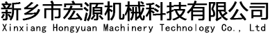新乡市宏源机械科技有限公司
